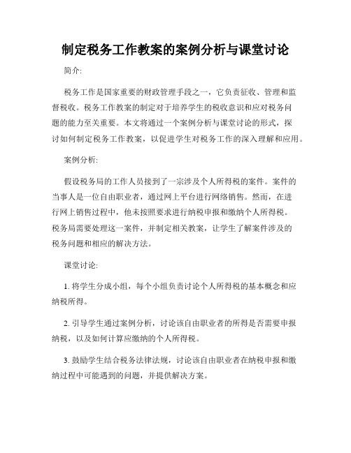 制定税务工作教案的案例分析与课堂讨论