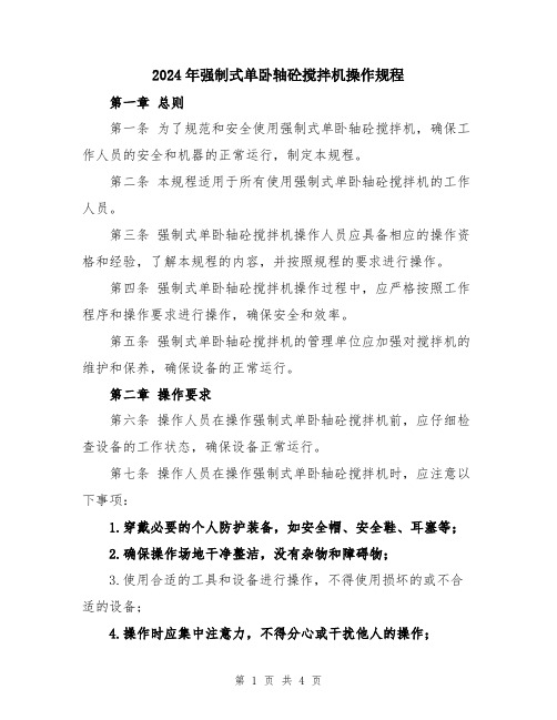 2024年强制式单卧轴砼搅拌机操作规程