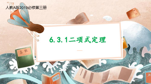 二项式定理课件-2022-2023学年高二下学期数学人教A版(2019)选择性必修第三册