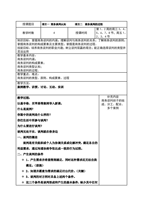 XXXX教案商务谈判与推销技巧1-2周教案