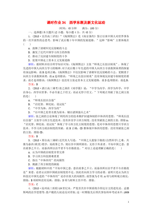 2019年高考历史一轮复习第15单元近现代中国的先进思想课时作业34西学东渐及新文化运动岳麓版