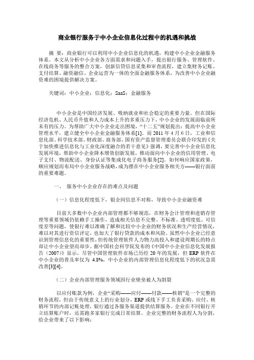 商业银行服务于中小企业信息化过程中的机遇和挑战