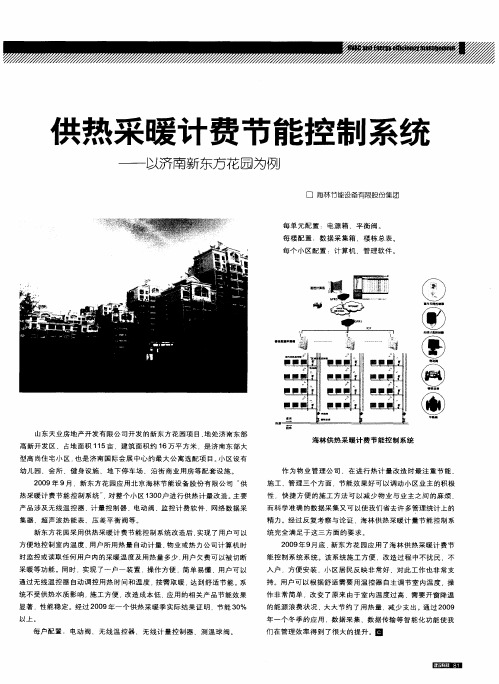 供热采暖计费节能控制系统——以济南新东方花园为例