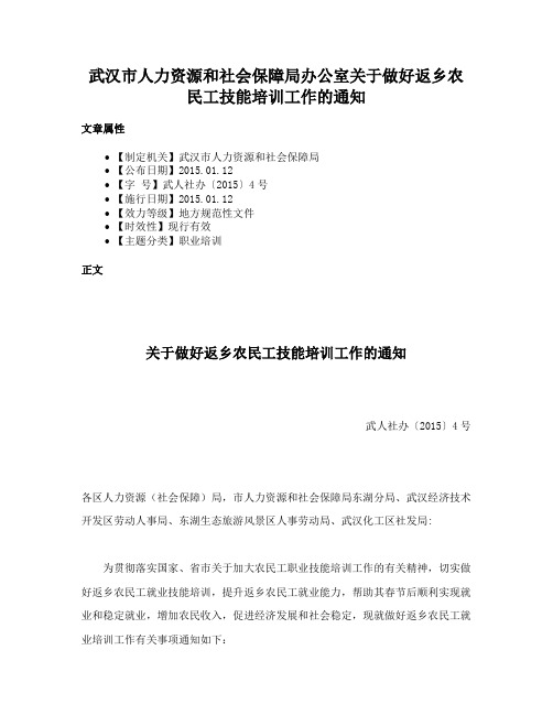 武汉市人力资源和社会保障局办公室关于做好返乡农民工技能培训工作的通知