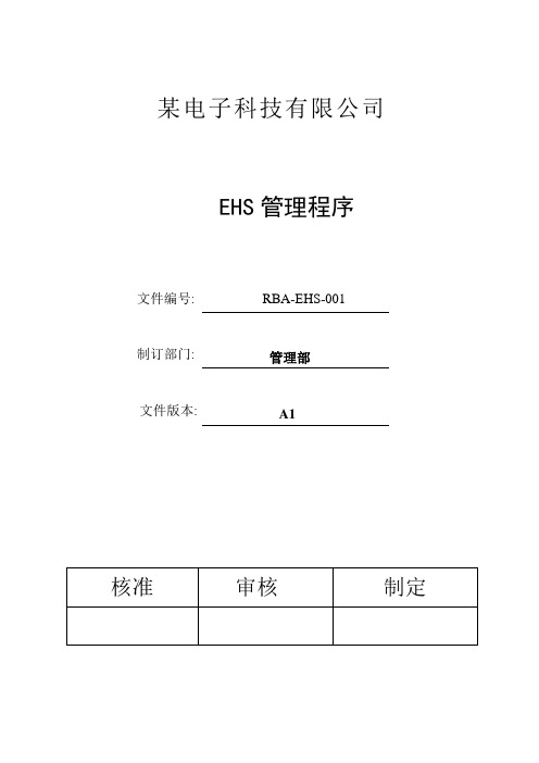 RBA-EHS-001 RBA(原EICC)EHS管理程序B