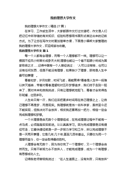 我的理想大学作文（精选27篇）