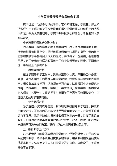 小学英语教师教学心得体会5篇