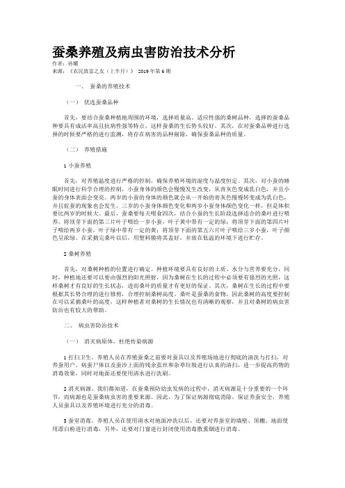 蚕桑养殖及病虫害防治技术分析