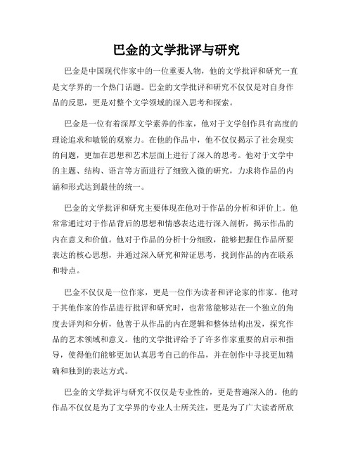 巴金的文学批评与研究