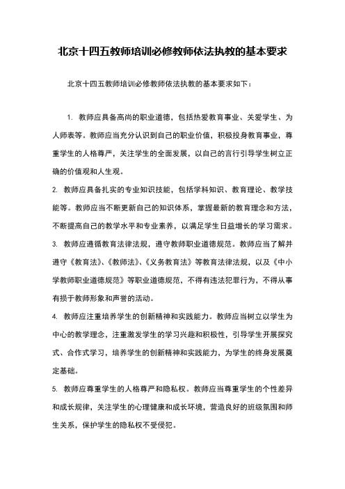 北京十四五教师培训必修教师依法执教的基本要求