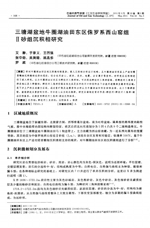 三塘湖盆地牛圈湖油田东区侏罗系西山窑组Ⅱ砂组沉积相研究