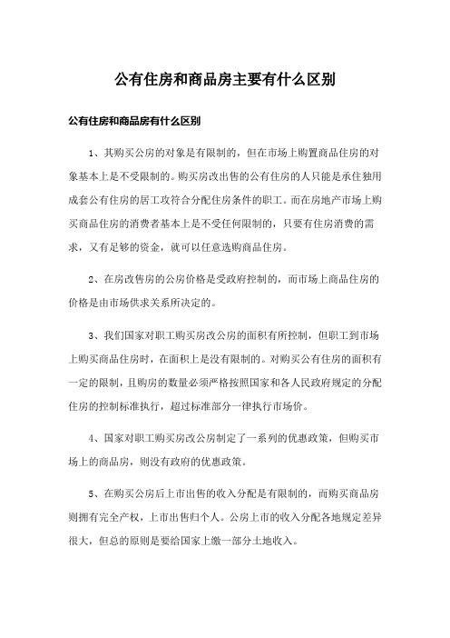 公有住房和商品房主要有什么区别