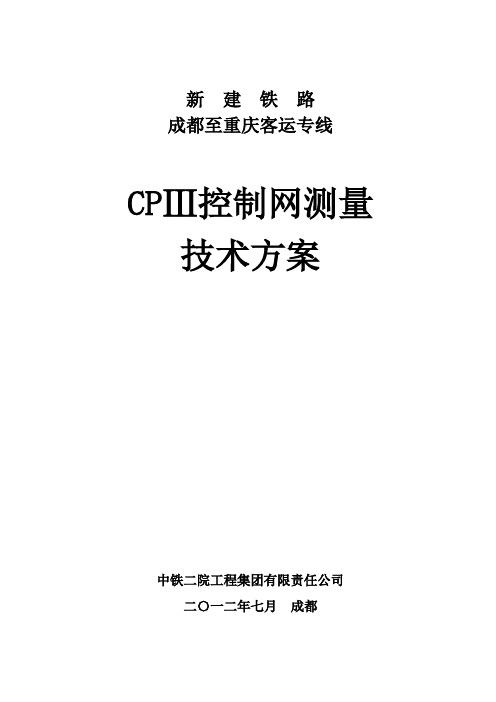 成渝客专CPⅢ控制网测量技术方案(报审)