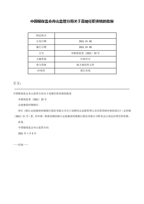 中国银保监会舟山监管分局关于高锴任职资格的批复-舟银保监复〔2021〕23号