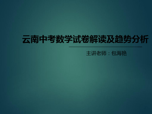 近三年云南中考试卷命题规律及趋势经典