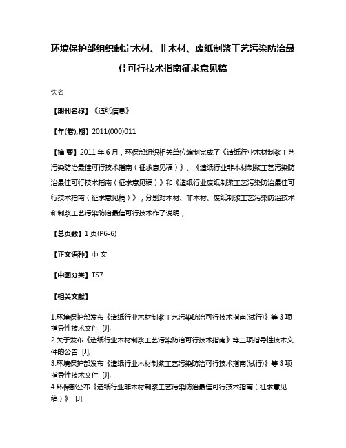 环境保护部组织制定木材、非木材、废纸制浆工艺污染防治最佳可行技术指南征求意见稿