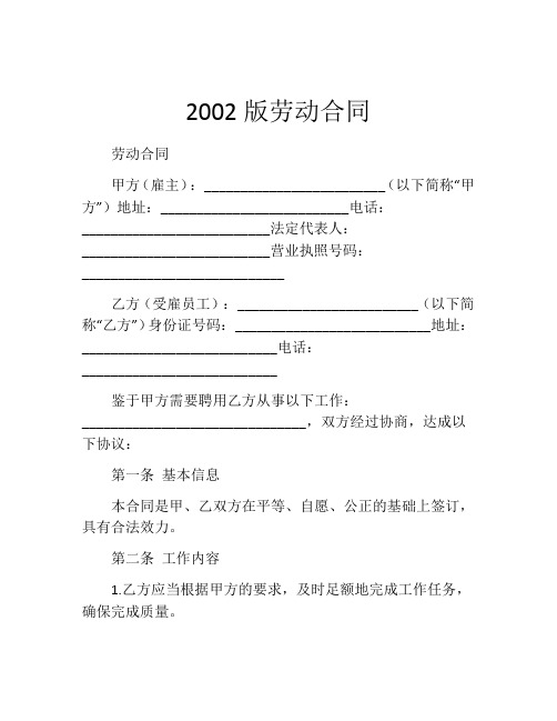 2002版劳动合同