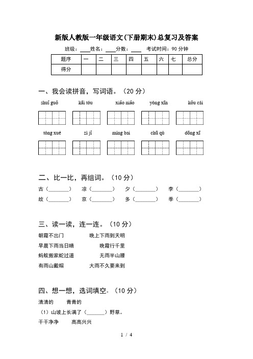 新版人教版一年级语文(下册期末)总复习及答案