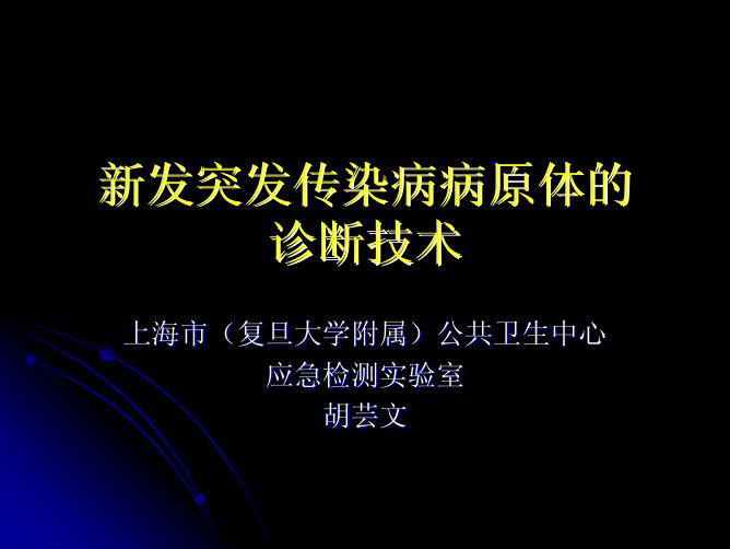 新发突发传染病病原体的鉴定