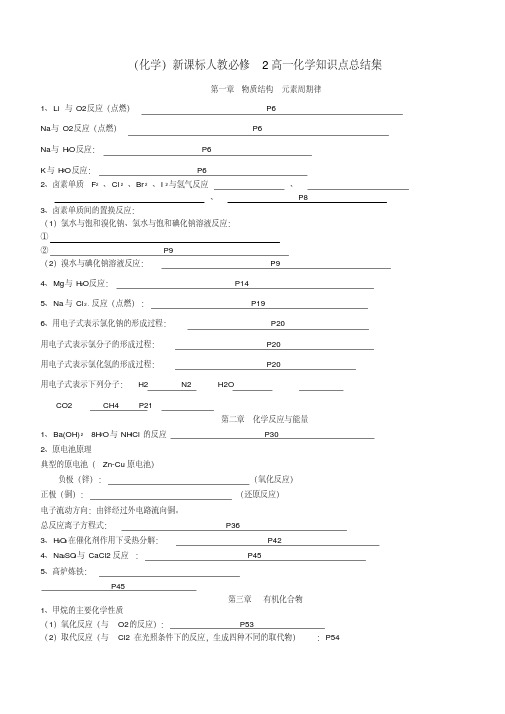 (化学)新课标人教必修2高一化学知识点总结集.doc