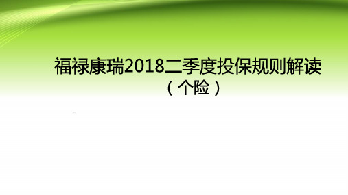 太平福禄康瑞投保规则解读16页