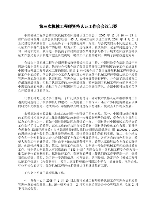 第三次机械工程师资格认证工作会会议记要