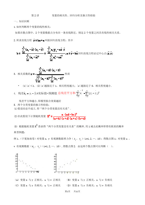 高中数学 第2讲变量的相关性、回归分析及独立性检验