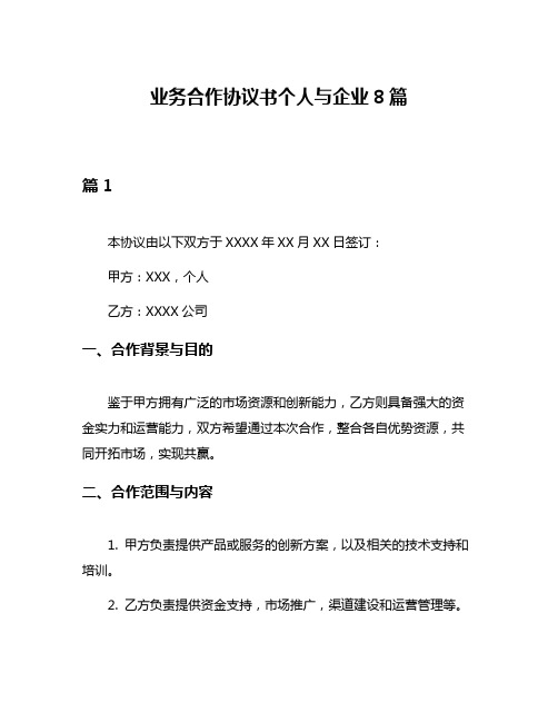 业务合作协议书个人与企业8篇