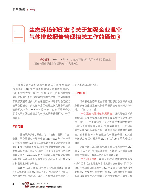 生态环境部印发《关于加强企业温室气体排放报告管理相关工作的通知》