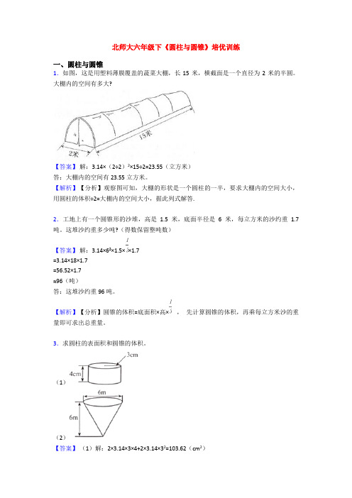 北师大六年级下《圆柱与圆锥》培优训练