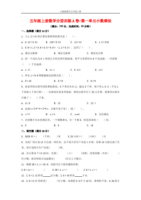 【单元AB卷】五年级上册数学分层训练A卷-第一单元 小数乘法(单元测试) (人教版,含答案)