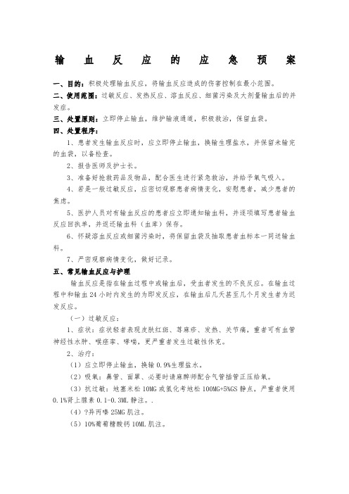 输血反应的应急预案输血不良反应报告处理制度及流程