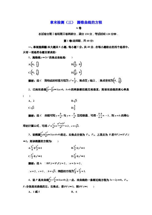 【高中数学】2020-2021学年人教A版选择性必修一 章末检测(三) 圆锥曲线的方程