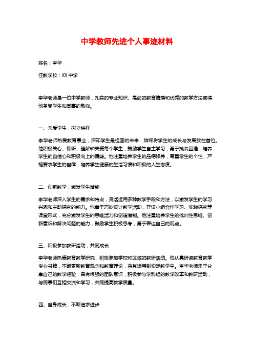 中学教师先进个人事迹材料