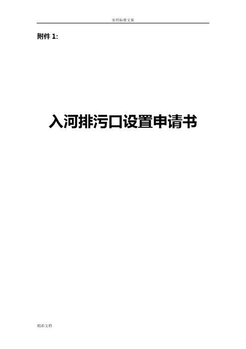 入河排污口设置申请书(实用模板)