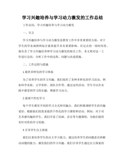 学习兴趣培养与学习动力激发的工作总结