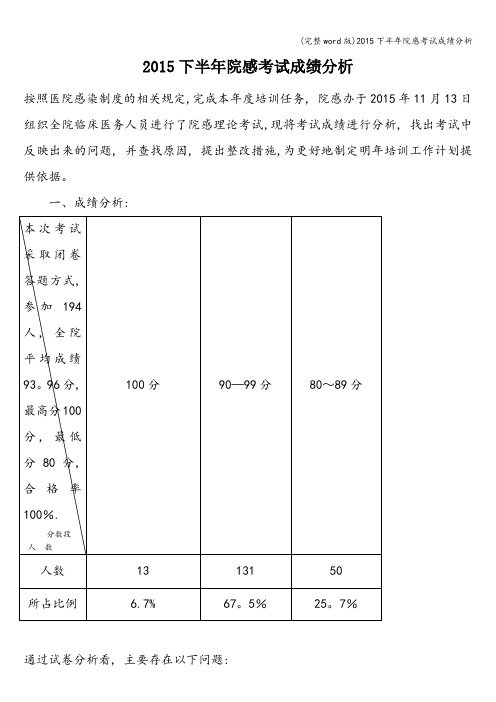 (完整word版)下半年院感考试成绩分析