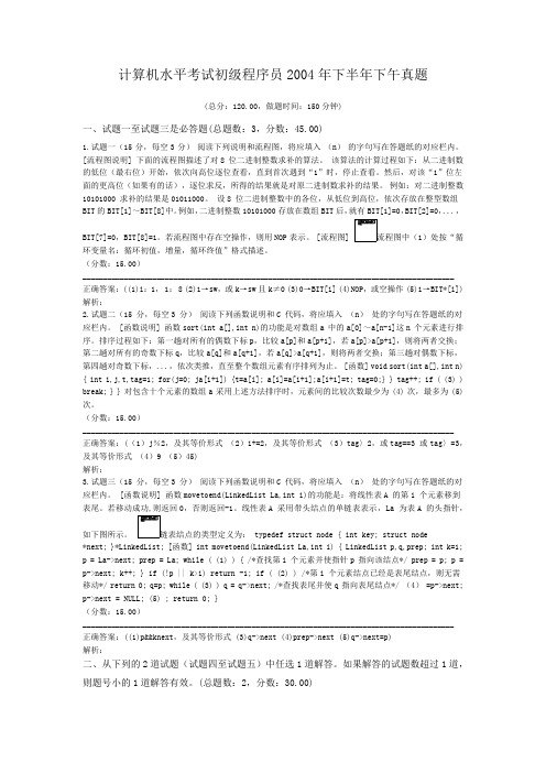 计算机水平考试初级程序员2004年下半年下午真题