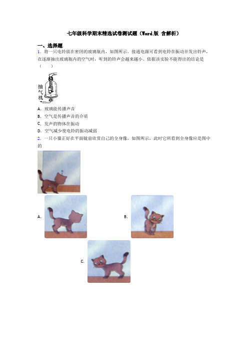 七年级科学期末精选试卷测试题(Word版 含解析)