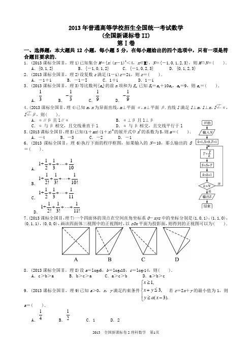 2013高考全国2卷数学理科试题及答案详解