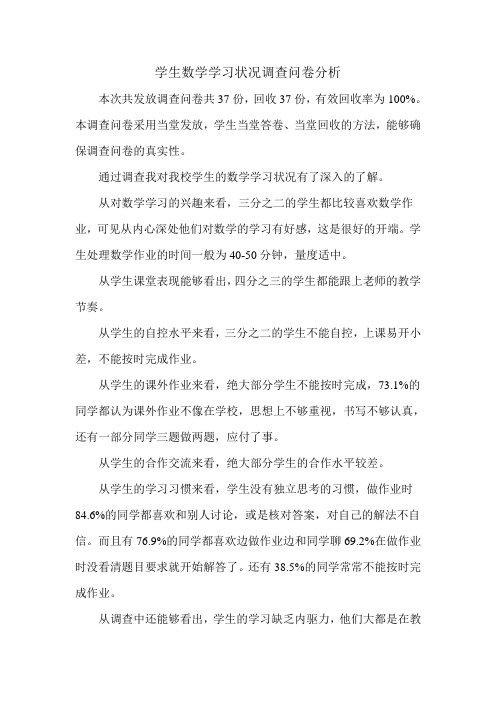 学生数学学习状况调查问卷分析