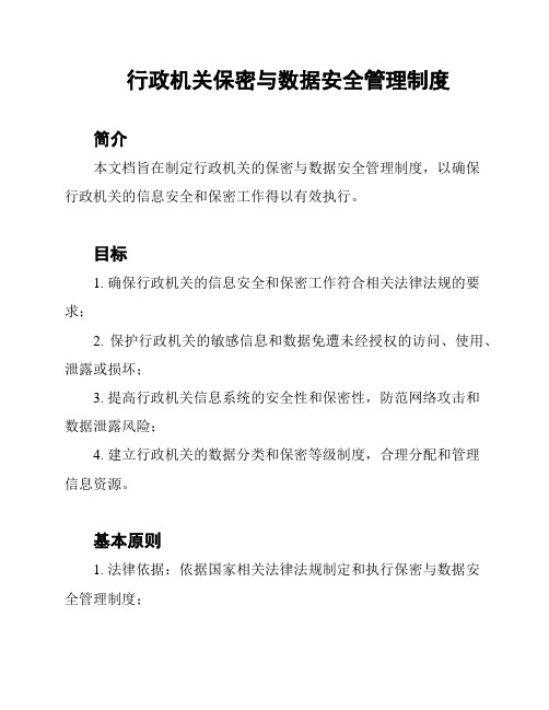 行政机关保密与数据安全管理制度