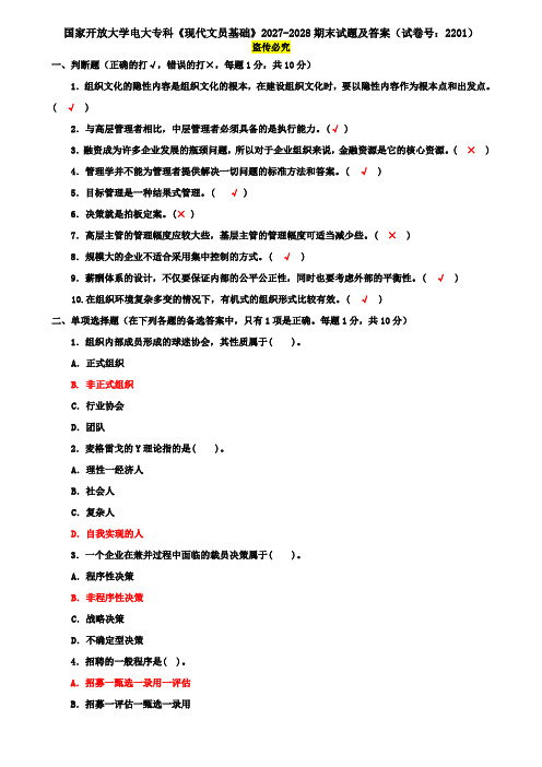 国家开放大学电大专科《现代文员基础》2027-2028期末试题及答案(试卷号：2201)