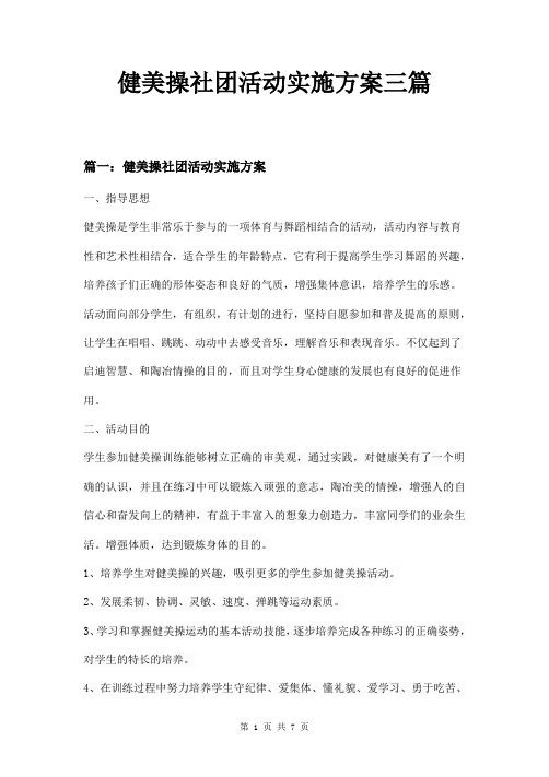 健美操社团活动实施方案三篇