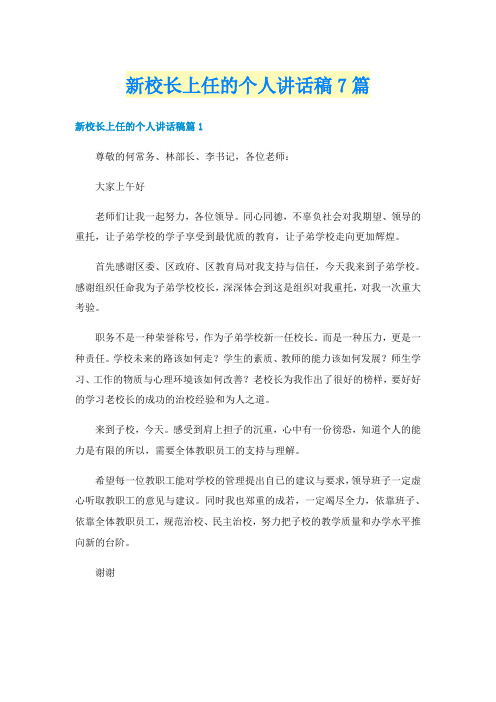 新校长上任的个人讲话稿7篇