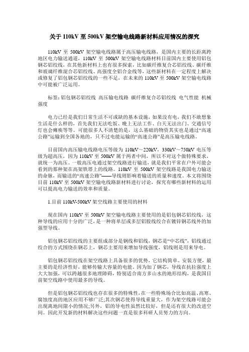 关于110kV至500kV架空输电线路新材料应用情况的探究