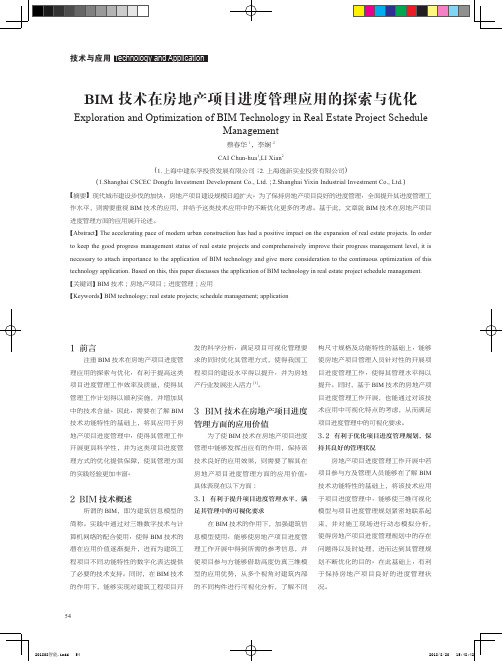 BIM技术在房地产项目进度管理应用的探索与优化