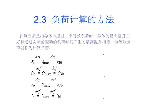 负荷计算的方法