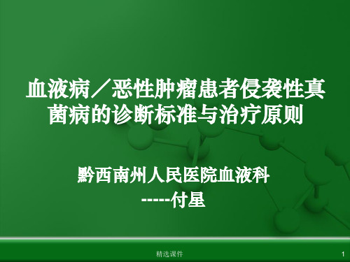 血液病侵袭性真菌感染的诊断及治疗原则ppt课件