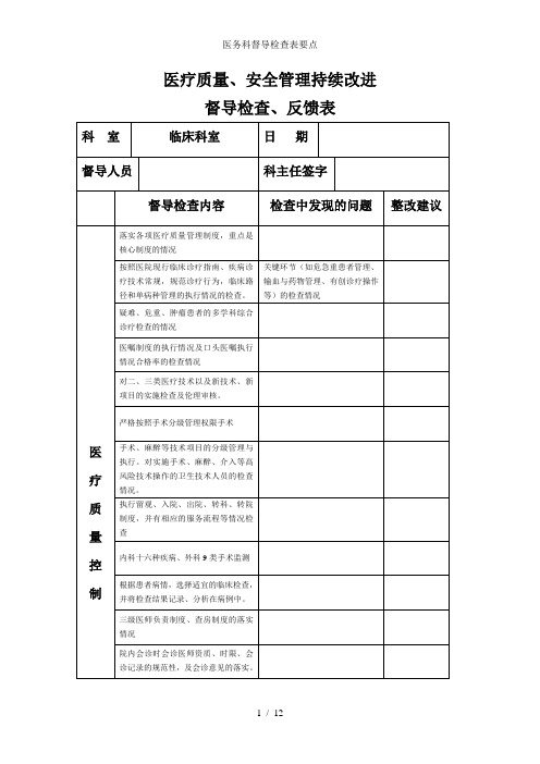 医务科督导检查表要点